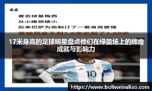 17米身高的足球明星盘点他们在绿茵场上的辉煌成就与影响力