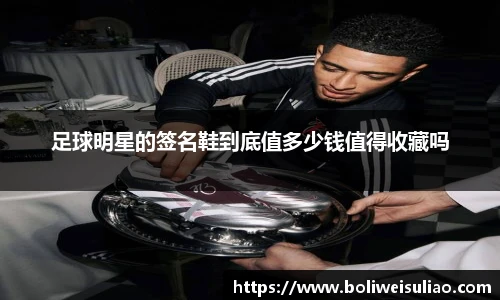 足球明星的签名鞋到底值多少钱值得收藏吗