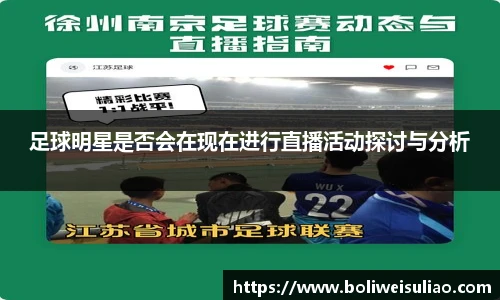 足球明星是否会在现在进行直播活动探讨与分析